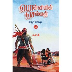 Ponniyin Selvan (Tamil) Part - 2 -- Kalki